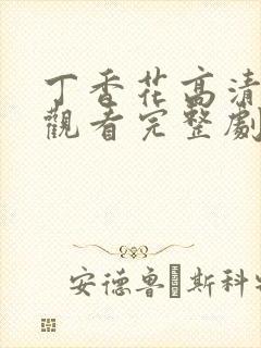 丁香花高清在线观看完整剧情