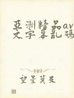 亚洲精品av中文字幕乱码