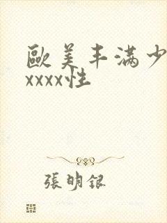 欧美丰满少妇性xxxx性