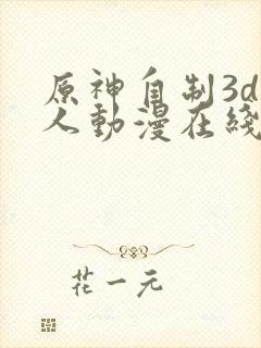 原神自制3d同人动漫在线观看