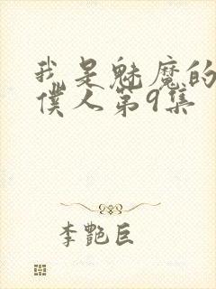 我是魅魔的忠实仆人第9集