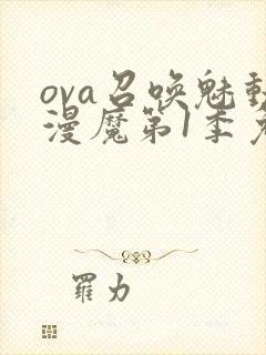 ova召唤魅动漫魔第1季免费观看