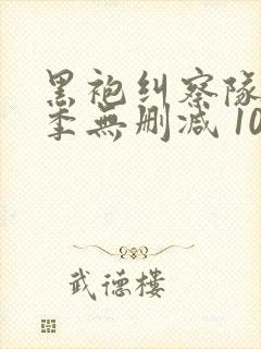 黑袍纠察队第四季无删减 1080p