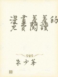 漫画羞羞的铁拳免费阅读