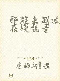 邪杀未删减国语在线观看