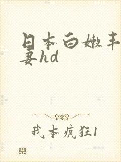 日本白嫩丰满人妻hd