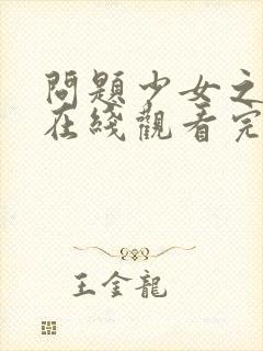 问题少女之狼吻在线观看完整版高清