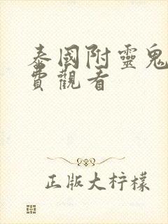 泰国附灵鬼片免费观看