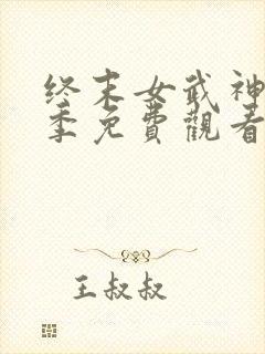 终末女武神第二季免费观看