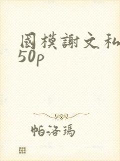 国模谢文私拍150p