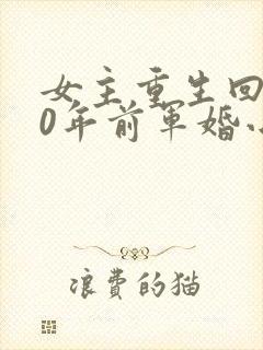 女主重生回到30年前军婚小说