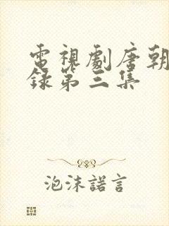 电视剧唐朝诡事录第三集封面