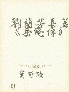 刘兰芳长篇听书《岳飞传》全集