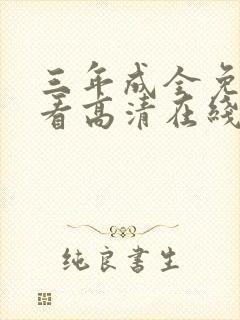 三年成全免费观看高清在线播放封面