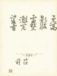 鲨滩电影免费观看完整版高清