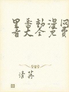 里番动漫网站观看大全免费