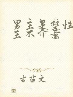 男主是双性人女主不介意