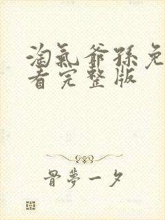 淘气爷孙免费观看完整版封面