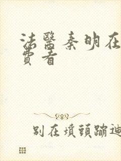 法医秦明在线免费看