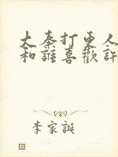 大奉打更人夜姬和谁喜欢许七安封面