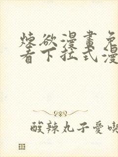 炼欲漫画免费观看下拉式漫画星球