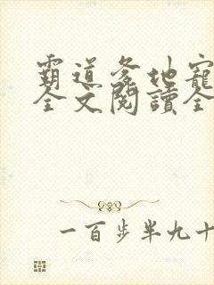 霸道爹地宠又撩全文阅读全文封面