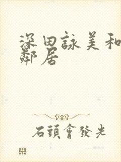 深田咏美和隔壁邻居