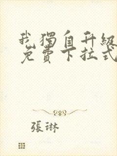 我独自升级漫画免费下拉式土豪漫画