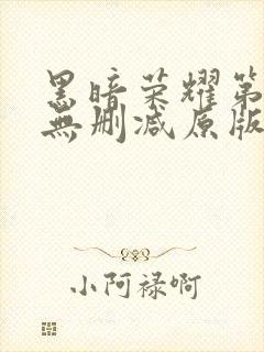 黑暗荣耀第一季无删减原版