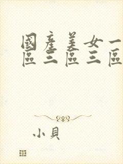 国产美女一区二区三区三区