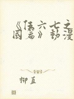 《伍六七之玄武国篇》动漫
