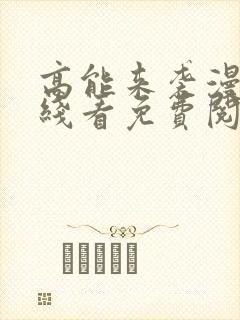 高能来袭漫画在线看免费阅读封面