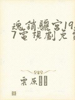 魂销骊宫1987电视剧免费播放