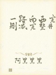 一路向西完整未删减完整#