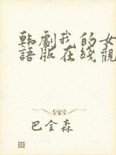 韩剧我的女孩国语版在线观看