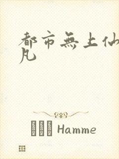 都市无上仙尊林凡