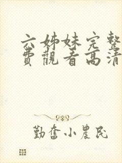 六姊妹完整版免费观看高清