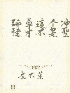 师尊这个冲师逆徒才不是圣子小说免费