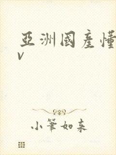 亚洲国产懂色av