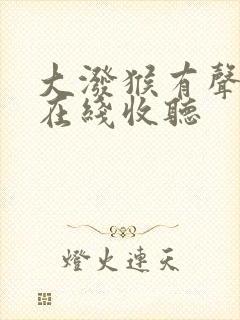 大泼猴有声小说在线收听