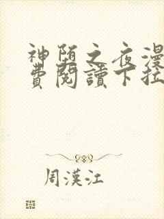 神堕之夜漫画免费阅读下拉式