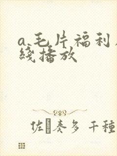 a.毛片福利在线播放