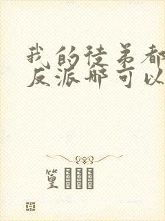 我的徒弟都是大反派哪可以找到