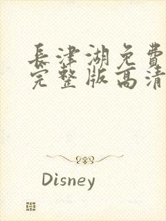 长津湖免费观看完整版高清西瓜