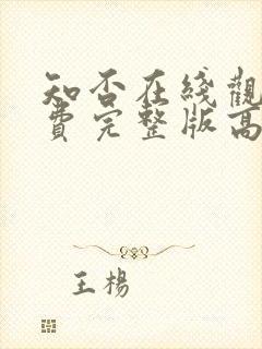 知否在线观看免费完整版高清电视剧