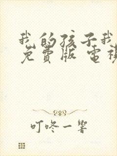 我的孩子我的家免费版 电视剧