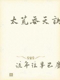 太荒吞天诀资料