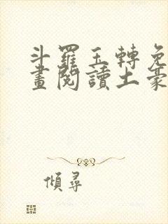 斗罗玉转免费漫画阅读土豪漫画网