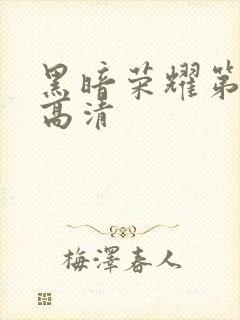 黑暗荣耀第二季高清