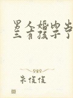 男人婚内出轨小三有孩子了怎么办